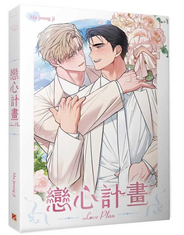 【現貨/赠加固包装】戀心計畫 | 恋心计划  | Ma jeung ji | 平心 | 韩漫 | BL