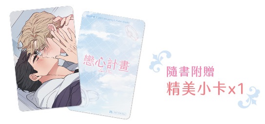 【現貨/赠加固包装】戀心計畫 | 恋心计划  | Ma jeung ji | 平心 | 韩漫 | BL