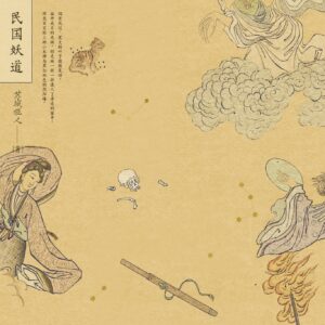 【現貨/赠加固包装】民國妖道 | 民国妖道 | 特簽版 | 蘇城啞人 | 海棠 | 原耽 | BL