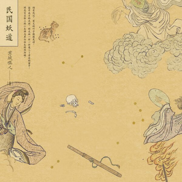 【現貨/赠加固包装】民國妖道 | 民国妖道 | 特簽版 | 蘇城啞人 | 海棠 | 原耽 | BL