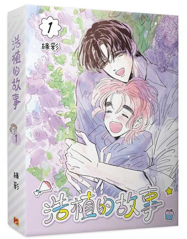 【現貨/赠加固包装】浩植的故事  | 綠彩 | 平心 | 韩漫 | BL
