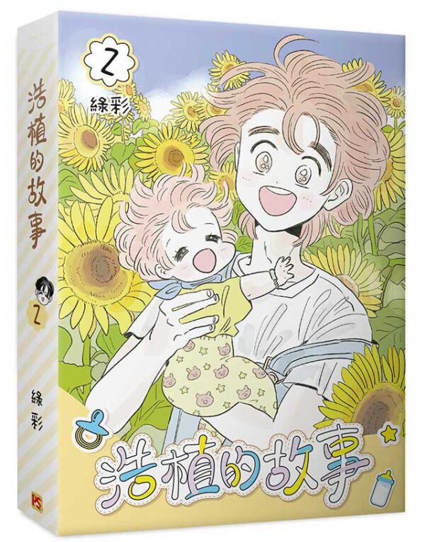 【現貨/赠加固包装】浩植的故事  | 綠彩 | 平心 | 韩漫 | BL