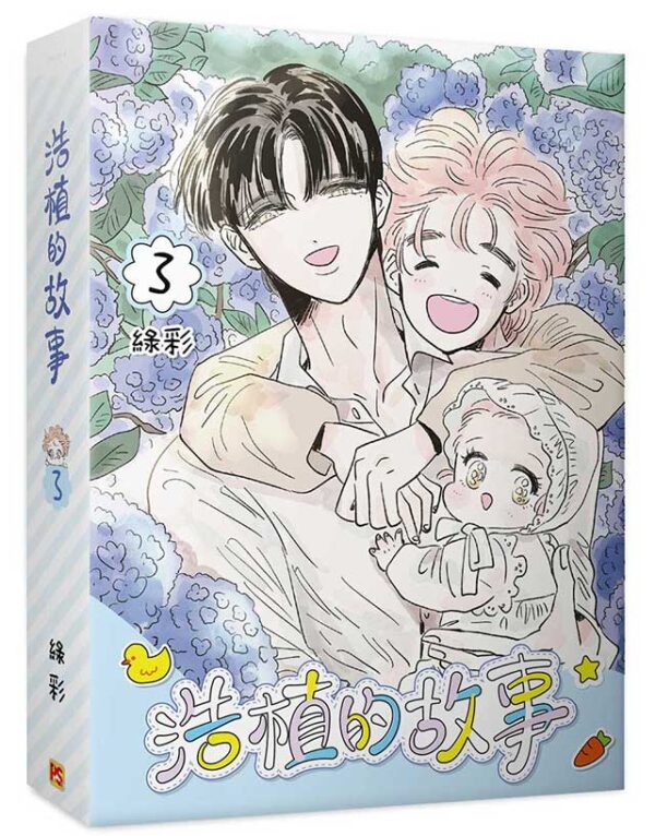 【現貨/赠加固包装】浩植的故事  | 綠彩 | 平心 | 韩漫 | BL