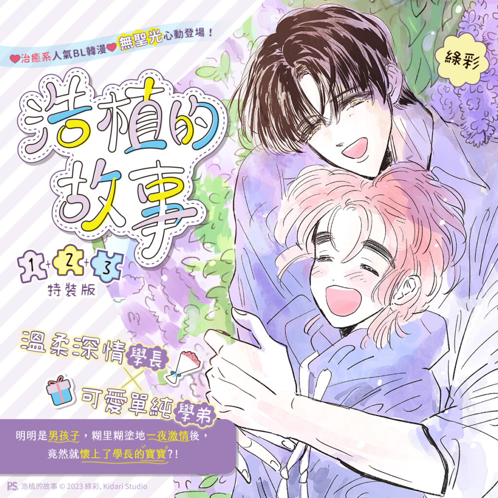 【現貨/赠加固包装】浩植的故事 | 綠彩 | 平心 | 韩漫 | BL