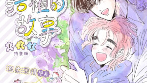 【現貨/赠加固包装】浩植的故事  | 綠彩 | 平心 | 韩漫 | BL