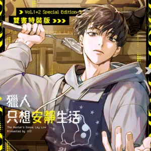 【現貨/赠加固包装】獵人只想安靜生活 | 猎人只想安静生活 | 漫畫 | 103 | 深空 | 韓漫 | BL