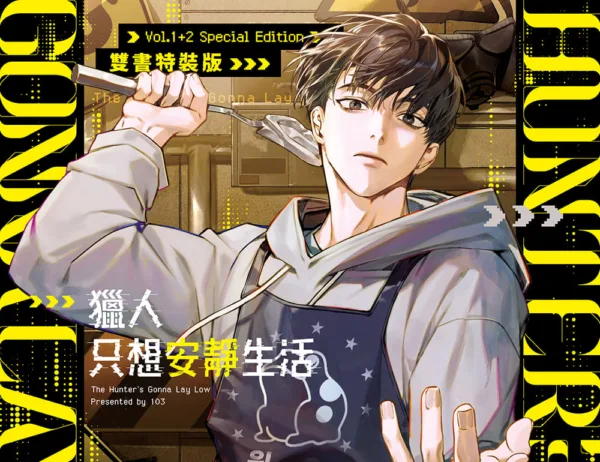 【現貨/赠加固包装】獵人只想安靜生活 | 猎人只想安静生活 | 漫畫 | 103 | 深空 | 韓漫 | BL