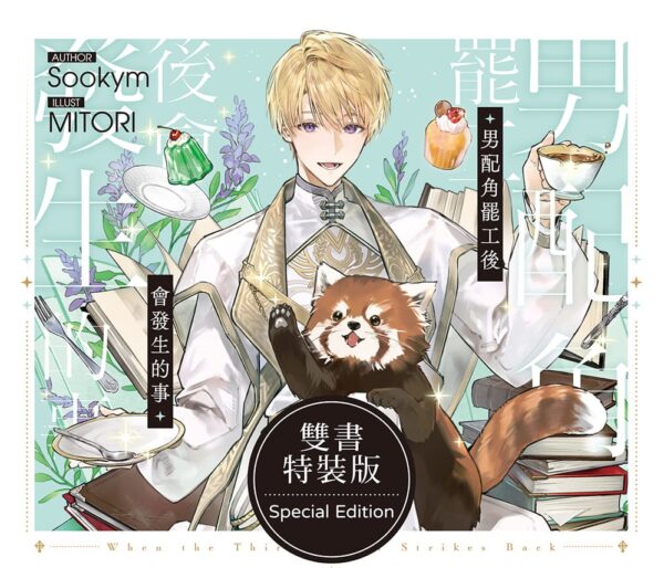 【現貨/赠加固包装】男配角罷工後會發生的事 | 男配角罢工后会发生的事 | 小說 | Sookym | 深空 | 韓耽 | 奇幻