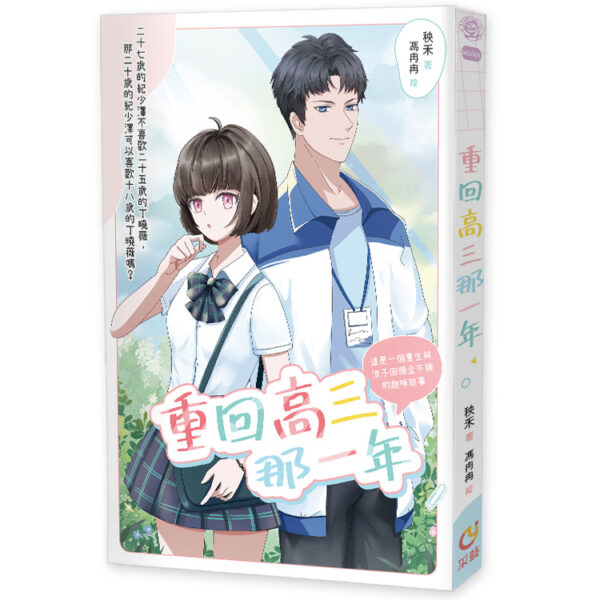 【現貨/赠加固包装】重回高三那一年 | 贈親簽色紙 | 含官網特典+首刷禮 | 秧禾 | 采藝 | 言情 | BG