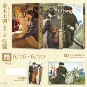 【現貨/赠加固包装】金玉王朝 第十一冊·浸髓 | 金玉王朝 第十一册·浸髓 | 特典版 | 風弄 | 威向 | 原耽 | 无删减