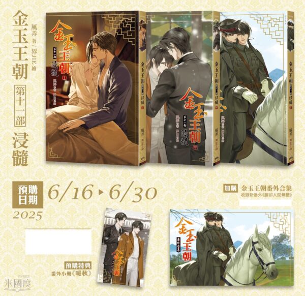 【現貨/赠加固包装】金玉王朝 第十一冊·浸髓 | 金玉王朝 第十一册·浸髓 | 特典版 | 風弄 | 威向 | 原耽 | 无删减