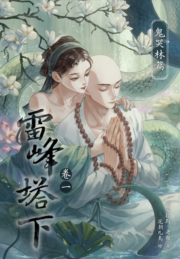 【現貨/赠加固包装】雷峰塔下《卷一 鬼哭林篇》 | 雷峰塔下《卷一 鬼哭林篇》 | 插頁親簽版 | 尼古拉斯·老謝 | 采藝 | 言情 | BG