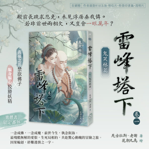 【現貨/赠加固包装】雷峰塔下《卷一 鬼哭林篇》 | 雷峰塔下《卷一 鬼哭林篇》 | 插頁親簽版 | 尼古拉斯·老謝 | 采藝 | 言情 | BG