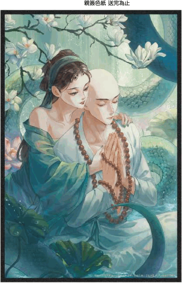 【現貨/赠加固包装】雷峰塔下《卷一 鬼哭林篇》 | 雷峰塔下《卷一 鬼哭林篇》 | 插頁親簽版 | 尼古拉斯·老謝 | 采藝 | 言情 | BG