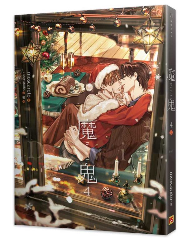 【现货/赠加固包装】魔鬼 系列 | moscareto | 平心 | 原耽 | 无删减 | BL