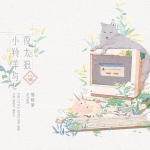 【預售/出货时间待定/赠加固包装】小羚羊與夜太狼 / 網遊之我不配｜小羚羊与夜太狼 / 网游之我不配｜親簽版｜易修羅 | 槐安 | 原耽 | BL | 不可合并其他品项书籍下单