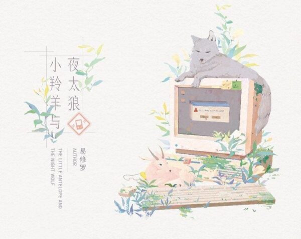 【預售/出货时间待定/赠加固包装】小羚羊與夜太狼 / 網遊之我不配｜小羚羊与夜太狼 / 网游之我不配｜親簽版｜易修羅 | 槐安 | 原耽 | BL | 不可合并其他品项书籍下单