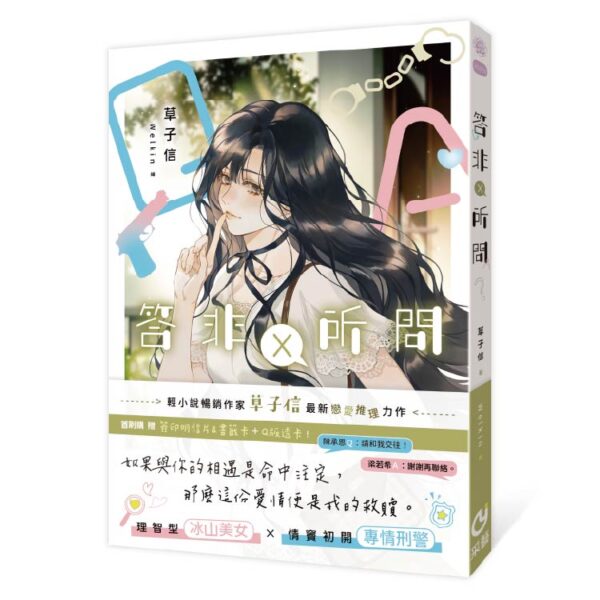 【現貨/赠加固包装】答非所問 | 答非所问 | 含官網特典+首刷禮 |  草子信 | 采藝 | 言情 | BG