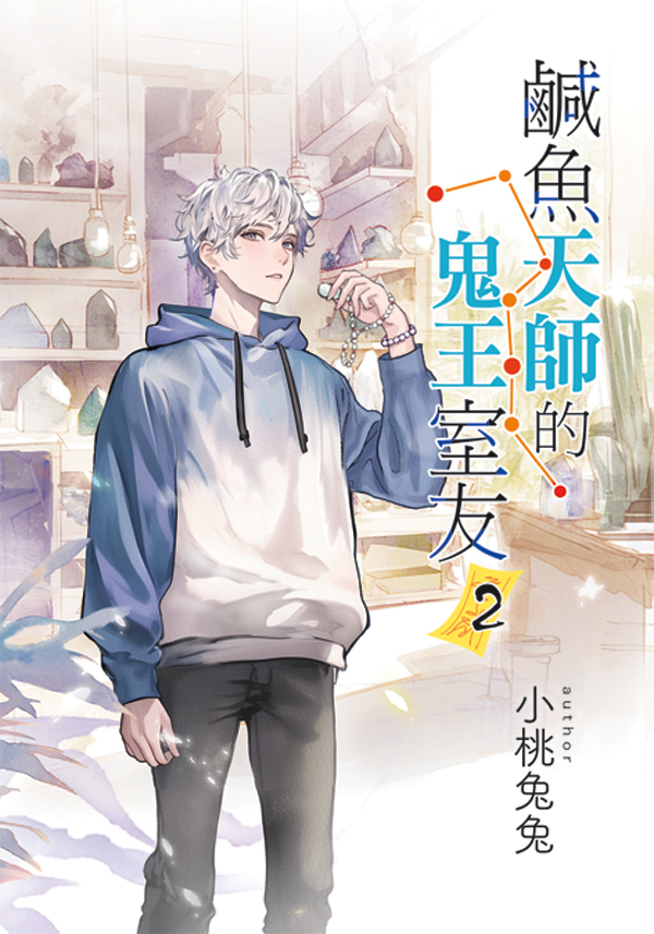 【現貨/赠加固包装】鹹魚天師的鬼王室友 | 咸鱼天师的鬼王室友 | 特典版 | 小桃兔兔 | 新月&邀月&藍海 | 原耽 | BL