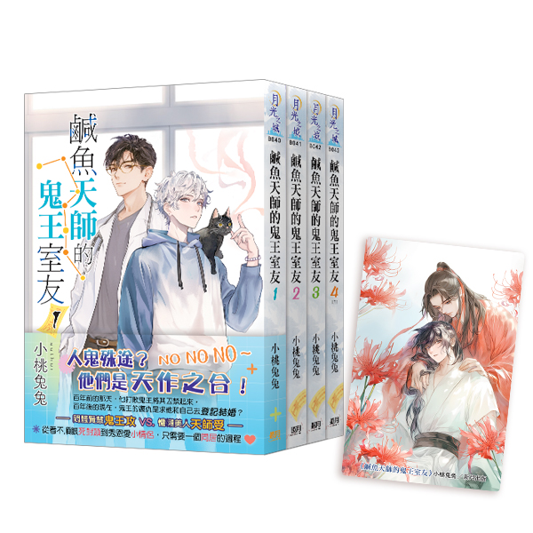 【現貨/赠加固包装】鹹魚天師的鬼王室友 | 咸鱼天师的鬼王室友 | 特典版 | 小桃兔兔 | 新月&邀月&藍海 | 原耽 | BL