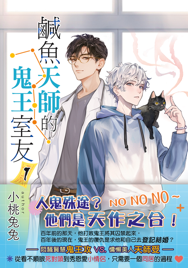 【現貨/赠加固包装】鹹魚天師的鬼王室友 | 咸鱼天师的鬼王室友 | 特典版 | 小桃兔兔 | 新月&邀月&藍海 | 原耽 | BL