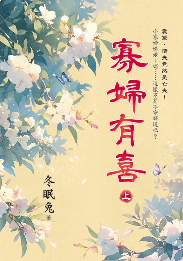 【現貨/赠加固包装】寡婦有喜 | 寡妇有喜 | 冬眠兔 | 新月&邀月&藍海 | 言情 | BG