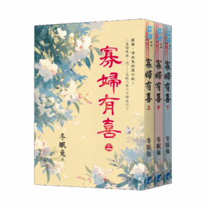 【現貨/赠加固包装】寡婦有喜 | 寡妇有喜 | 冬眠兔 | 新月&邀月&藍海 | 言情 | BG