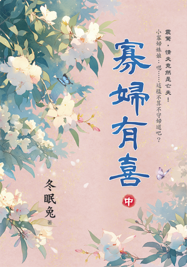 【現貨/赠加固包装】寡婦有喜 | 寡妇有喜 | 冬眠兔 | 新月&邀月&藍海 | 言情 | BG