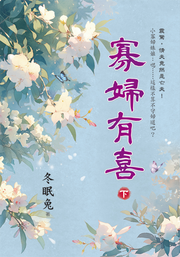 【現貨/赠加固包装】寡婦有喜 | 寡妇有喜 | 冬眠兔 | 新月&邀月&藍海 | 言情 | BG