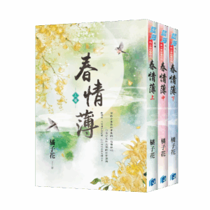 【現貨/赠加固包装】春情薄 | 橘子花 | 新月&邀月&藍海 | 言情 | BG