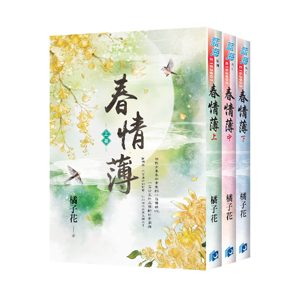 【現貨/赠加固包装】春情薄 | 橘子花 | 新月&邀月&藍海 | 言情 | BG