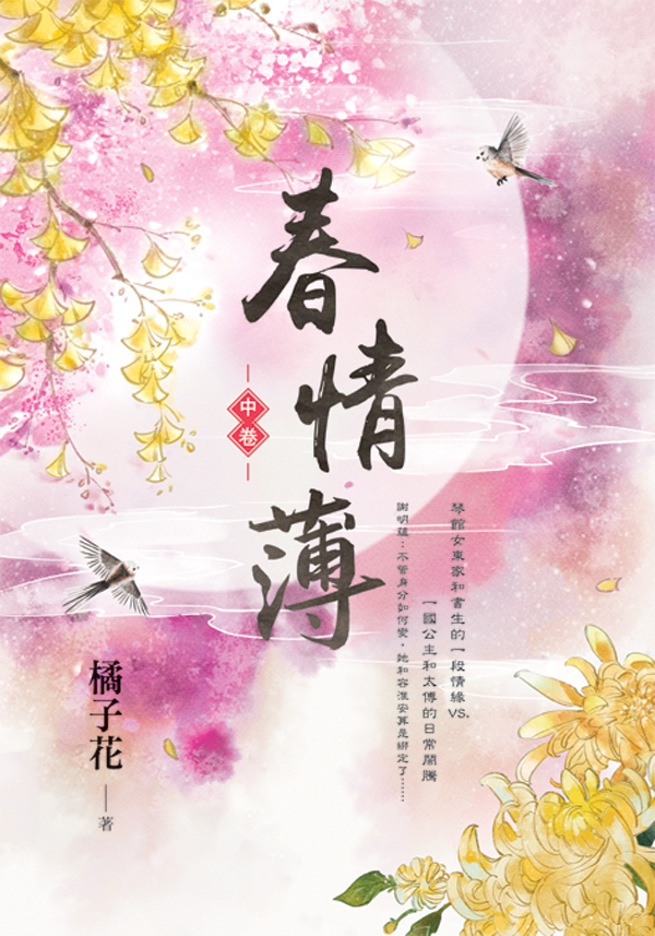 【現貨/赠加固包装】春情薄 | 橘子花 | 新月&邀月&藍海 | 言情 | BG