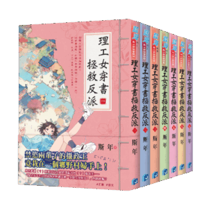 【現貨/赠加固包装】理工女穿書拯救反派 | 理工女穿书拯救反派 | 斯年 | 新月&邀月&藍海 | 言情 | BG