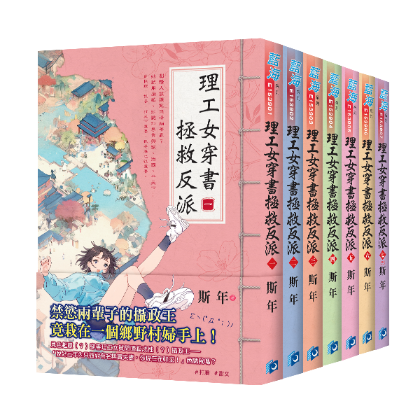 【現貨/赠加固包装】理工女穿書拯救反派 | 理工女穿书拯救反派 | 斯年 | 新月&邀月&藍海 | 言情 | BG