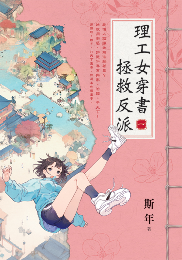 【現貨/赠加固包装】理工女穿書拯救反派 | 理工女穿书拯救反派 | 斯年 | 新月&邀月&藍海 | 言情 | BG