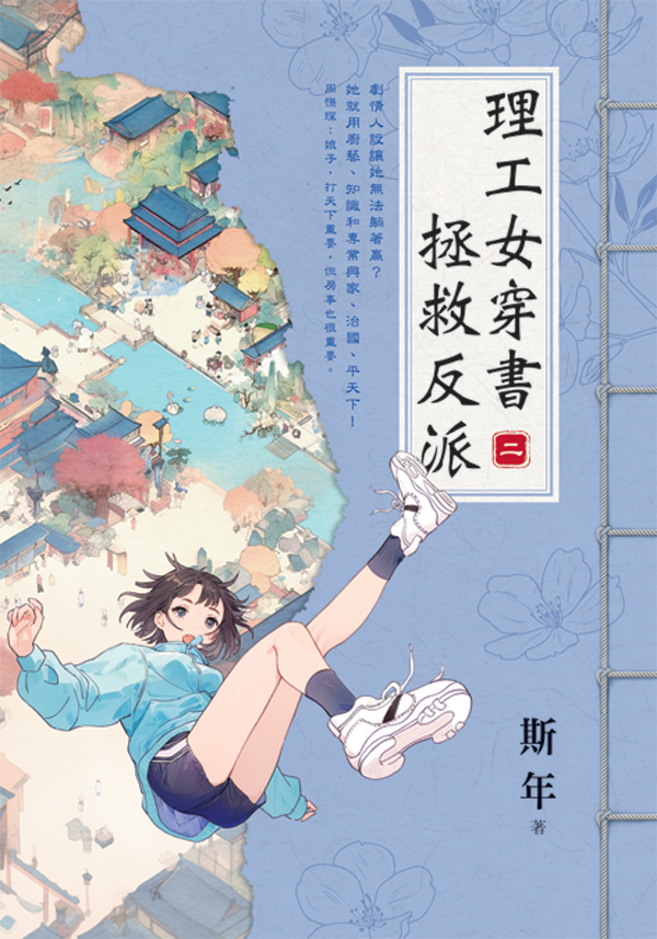 【現貨/赠加固包装】理工女穿書拯救反派 | 理工女穿书拯救反派 | 斯年 | 新月&邀月&藍海 | 言情 | BG