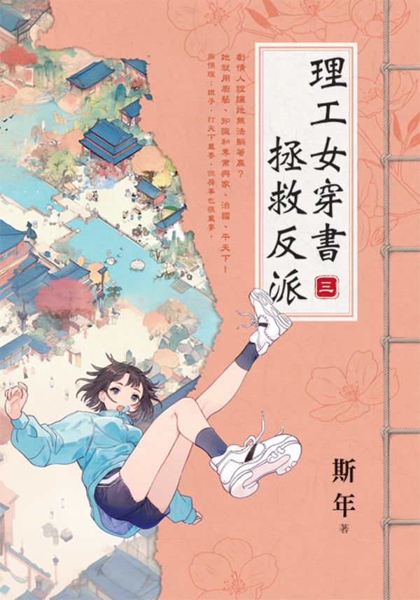 【現貨/赠加固包装】理工女穿書拯救反派 | 理工女穿书拯救反派 | 斯年 | 新月&邀月&藍海 | 言情 | BG