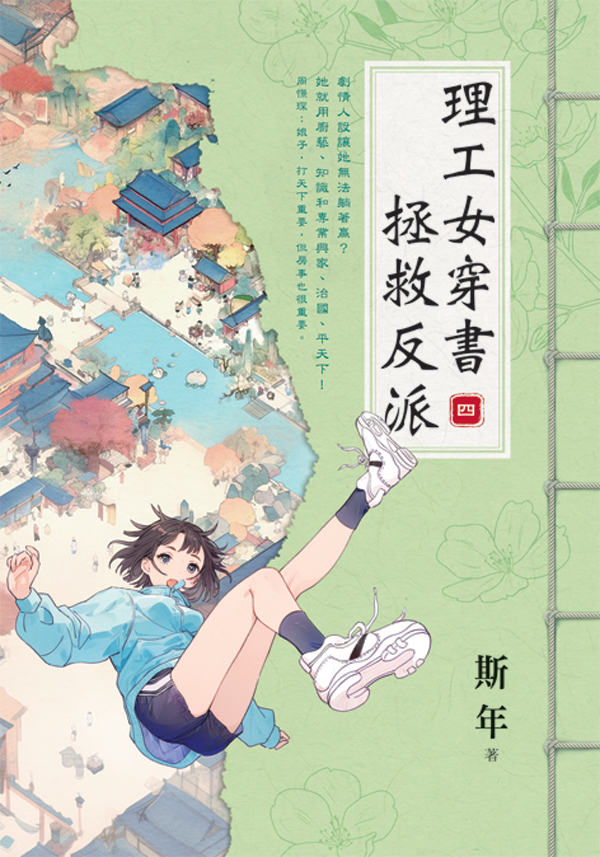 【現貨/赠加固包装】理工女穿書拯救反派 | 理工女穿书拯救反派 | 斯年 | 新月&邀月&藍海 | 言情 | BG