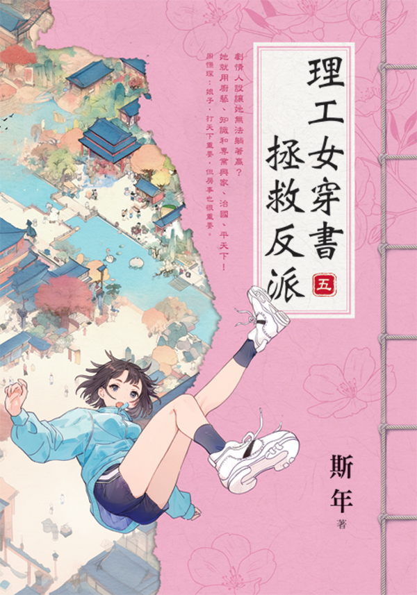 【現貨/赠加固包装】理工女穿書拯救反派 | 理工女穿书拯救反派 | 斯年 | 新月&邀月&藍海 | 言情 | BG