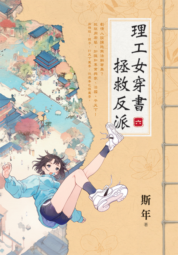 【現貨/赠加固包装】理工女穿書拯救反派 | 理工女穿书拯救反派 | 斯年 | 新月&邀月&藍海 | 言情 | BG