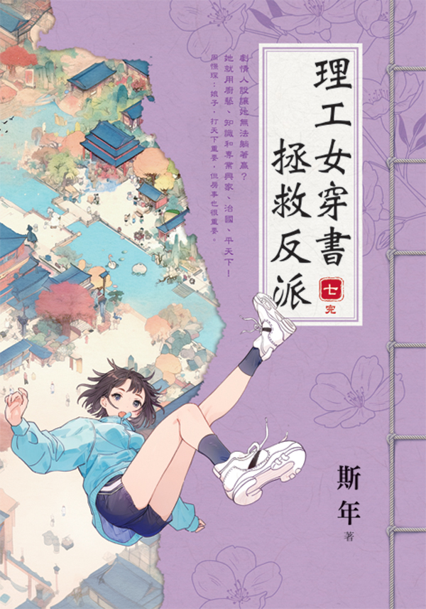 【現貨/赠加固包装】理工女穿書拯救反派 | 理工女穿书拯救反派 | 斯年 | 新月&邀月&藍海 | 言情 | BG