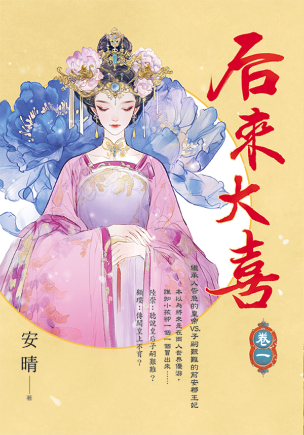 【現貨/赠加固包装】后來大喜 | 后来大喜 | 安晴 | 新月&邀月&藍海 | 言情 | BG