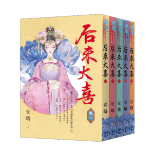 【現貨/赠加固包装】后來大喜 | 后来大喜 | 安晴 | 新月&邀月&藍海 | 言情 | BG