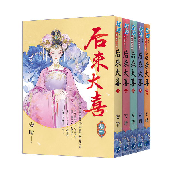 【現貨/赠加固包装】后來大喜 | 后来大喜 | 安晴 | 新月&邀月&藍海 | 言情 | BG