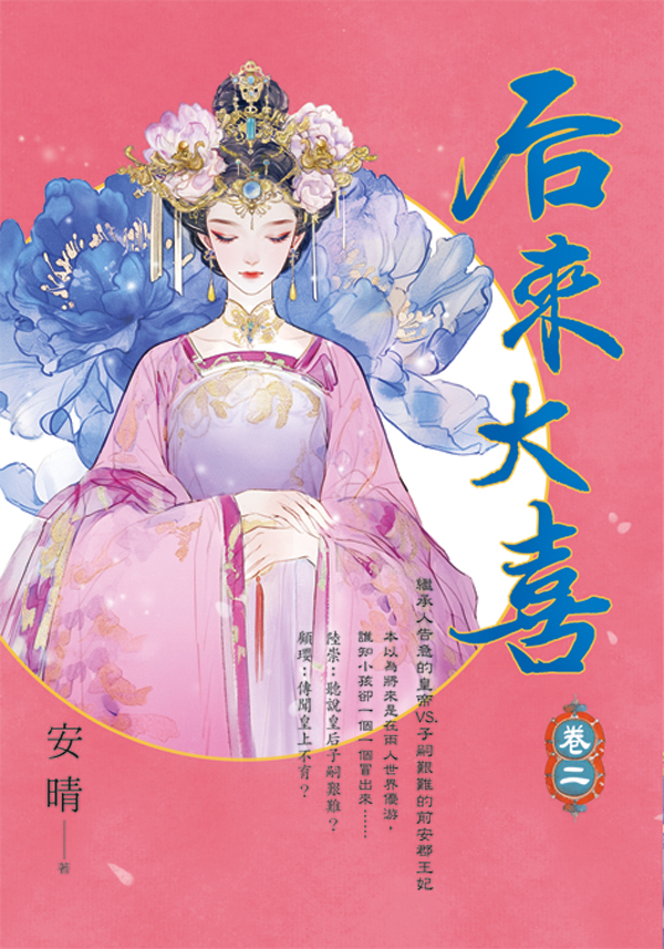 【現貨/赠加固包装】后來大喜 | 后来大喜 | 安晴 | 新月&邀月&藍海 | 言情 | BG