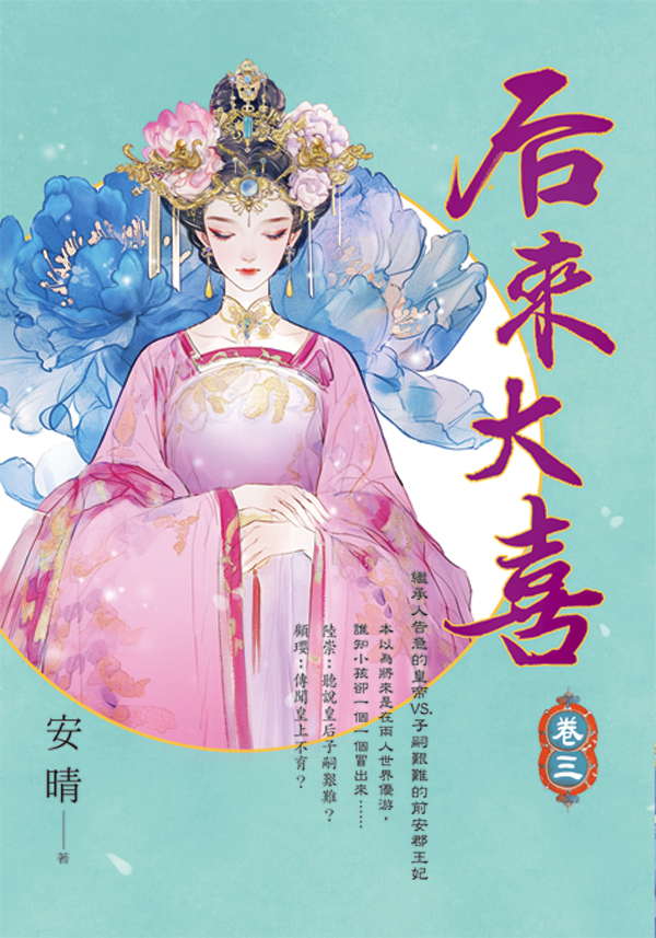 【現貨/赠加固包装】后來大喜 | 后来大喜 | 安晴 | 新月&邀月&藍海 | 言情 | BG