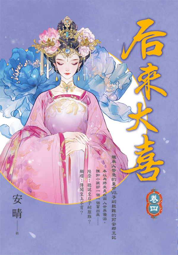 【現貨/赠加固包装】后來大喜 | 后来大喜 | 安晴 | 新月&邀月&藍海 | 言情 | BG