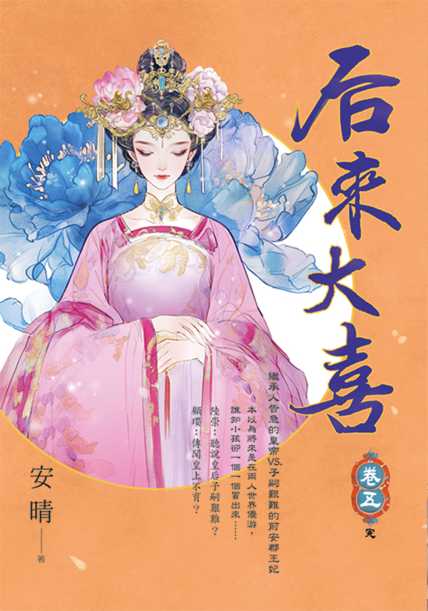 【現貨/赠加固包装】后來大喜 | 后来大喜 | 安晴 | 新月&邀月&藍海 | 言情 | BG