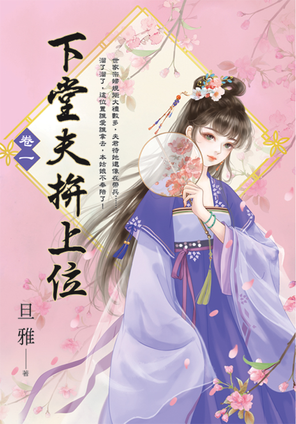 【現貨/赠加固包装】下堂夫拚上位 | 下堂夫拼上位 | 旦雅 | 新月&邀月&藍海 | 言情 | BG