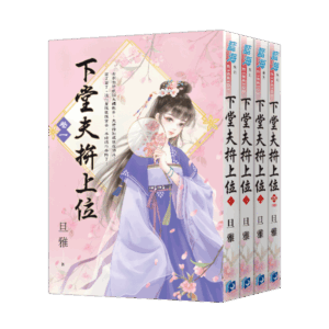 【現貨/赠加固包装】下堂夫拚上位 | 下堂夫拼上位 | 旦雅 | 新月&邀月&藍海 | 言情 | BG